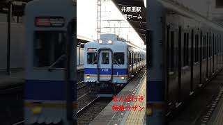 #南海電車 #特急サザン  #鉄道 　井原里駅を通過するなんば行特急サザンです。