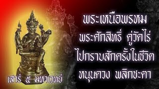 พระเหนือพรหมวัดไร่