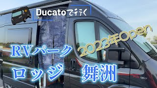 Ducatoで行く！RVパークロッジ舞洲で車中泊！RVパーク検索サイトに載らないRVパーク