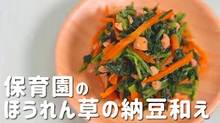 ほうれん草と納豆の栄養最強タッグ！保育園の給食レシピ「ほうれん草の納豆和え」の作り方  |  あおいの給食室