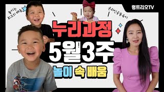 5월3주 놀이로 성장하는 누리과정 [소중한 나와 가족] 만3세, 만4세, 만5세 놀이영상모음 | 엄마표어린이집 | 온라인공동육아 | 놀이중심 | 창의적인 아이로 키우기