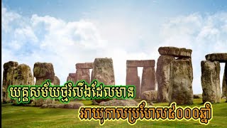 មកស្វែងយល់ពីវិមាននៃយុគ្គសម័យថ្មរំលីងដែលមានអាយុកាលប្រហែល៥០០០ឆ្នាំ