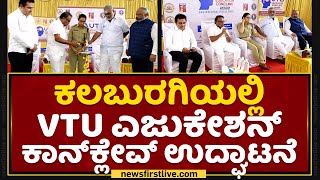 Kalaburagiಯಲ್ಲಿ VTU Education Conclave ಉದ್ಘಾಟನೆ | NewsFirst Kannada