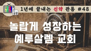 [신약관통48] 초대교회의 폭풍성장, 그 비밀은? | 역사드라마로 읽는 성경