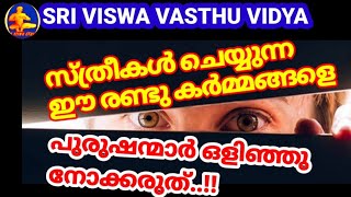 സ്ത്രീകൾ ഈ ചെയ്യുന്ന 2 കർമ്മങ്ങളെ പുരുഷന്മാർ കാണുവാൻ പാടില്ലാ-:ഗരുഡ പുരാണം || SRI VISWA VASTHU VIDYA