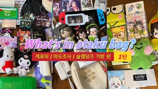 [Otaku what’s in my bag?] 왓츠인마이백 오타쿠 트친편 1탄 | 케로피 |  마도조사 |  슬램덩크 |  보부상 가방 털기  |  Otaku vlog韓国 |