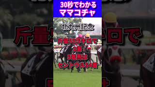 【スプリンターズS2023】30秒でわかるママコチャ