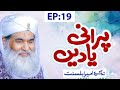 Purani Yaadain Ep 19 – Tazkira e Ameer e Ahle Sunnat – Maulana Ilyas Qadri