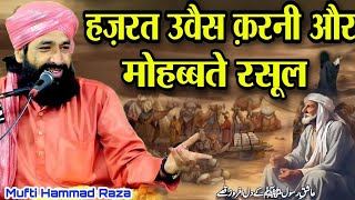 Hazrat Owais Qarni ka waqia || दिल रोशन कर देगा ये बयान || by Mufti Hammad Raza Moradabadi || Bayan