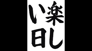 書道・習字・書写のお手本　１０月「楽しい日」（e-OTEHON by 書道総研）