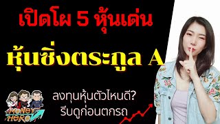 เปิดโผ 5 หุ้นเด่น หุ้นซิ่งตระกูล A ลงทุนหุ้นตัวไหนดี ? รีบดูก่อนตกรถ | Money Hero