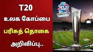 T20 உலக கோப்பை தொடரின் பரிசுத் தொகை அறிவிப்பு.. | ICC T20 World Cup 2022 | ICC Prize Money