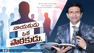 నాయకుడు  ఒక  పాఠకుడు || Rev. CHARLES P JACOB || PHILADELPHIA AG CHURCH || VIJAYAWADA.