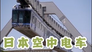 体验日本湘南空中列车 首条悬挂式单轨电车|空中站台 |俯瞰湘南小城｜视频最后一起欣赏江之岛美景