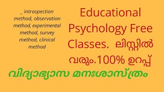 EDUCATIONAL PSYCHOLOGY (വിദ്യാഭ്യാസ മന:ശാസ്ത്രം), methods of psychology