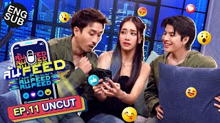 ขุดลึก! ทุก FEED ลับ!  “มายด์ 4EVE” | ล้นFEED EP.11 (Uncut) [Eng Sub]