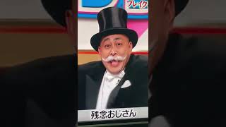 【有吉の壁】錦鯉　残念おじさん