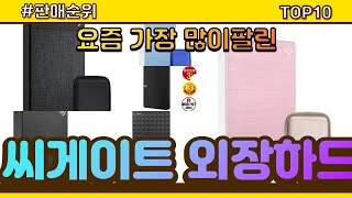 [광고]씨게이트 외장하드 추천 판매순위 Top10 || 가격 평점 후기 비교