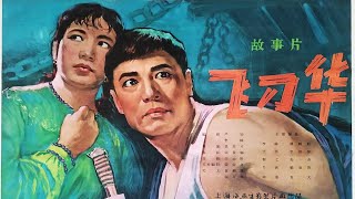 1080P高清修复《飞刀华》1963年  中国经典老电影 （主演: 李纬 / 魏鹤龄 / 王蓓 / 陈述 / 李保罗）