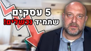 5 עסקים שתמיד נכשלים