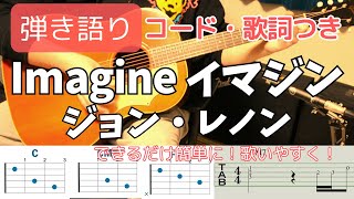 [With chords and lyrics] Imagine / John Lennon Sing and play guitar The BEATLES