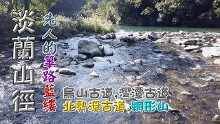 淡蘭山徑3古道，烏山古道、灣潭古道、北勢溪古道，順取網形山-FP128,1