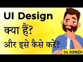 What is UI Design (in Hindi) What is UI Design (in Hindi)
