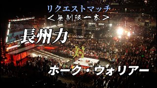 #73 【ファイプロW】長州力 VS ホーク・ウォリアー Choshu Riki VS Hawk Warrior !増田博之さんからのリクエスト！革命戦士か殺刃戦士か、とくと観よ！！