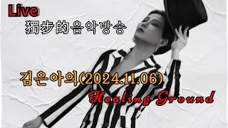 # 獨步的 382회가수김은아Healing Ground(2024.11.06) Live방송  🎈감기 조심하셔요^*^🎈