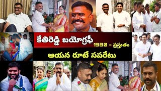 MLA కేతిరెడ్డి వెంకటరామరెడ్డి Biography..| Telugu OneIndia