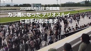 カラ馬に拍手が起きる 2023年5月13日京都ハイジャンプ (要音声)