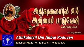 அதிகாலையில் உம் அன்பைப் பாடுவேன் I Athikalaiyil Um Anbai Paduven I Song I Gospel Vision Media