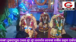 ବାଙ୍କୀ ତୁଳସୀପୁର ଠାରେ ଶ୍ରୀ ଶ୍ରୀ ଜନାର୍ଦ୍ଦନ ଦେବଙ୍କ ବାର୍ଷିକ ଉତ୍ସବ ପାଳିତ!!!@GNewsBharat534