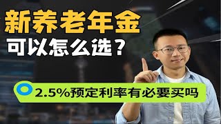 预定利率2.5%的养老年金，还值得买吗？