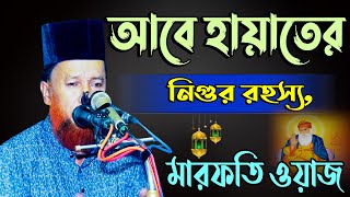 আবে হায়াতের নিগুর রহস্য, মারফতি ওয়াজ, আব্দুর রহমান রেজভী ওয়াজ, abdur rahman rizvi waz