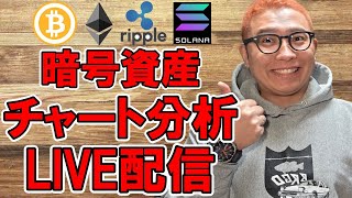 🔥暗号資産 チャート分析LIVE配信🔥2025/2/18  #ビットコイン  #仮想通貨 #暗号資産