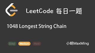 LeetCode 每日一题 Daily Challenge 1048 Longest String Chain