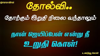 💥 யாரையும் நமபிவிடாதே! 👈 #positivity #motivation #success @manavalimai