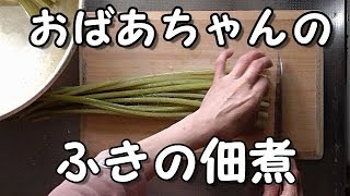 おばあちゃんが作るふきの佃煮は、簡単で優しい味。