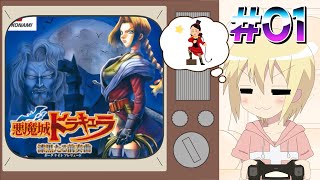 【#悪魔城ドラキュラ】＃01　『漆黒たる前奏曲』の初見プレイ！【#CASTLEVANIA / #レトロゲー  / #りょおちゃんねる】