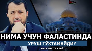 НИМА УЧУН ЯҲУДИЙЛАР БИЛАН ФАЛАСТИНДА УРУШ ТУГАМАЙДИ? - АБРОР МУХТОР АЛИЙ