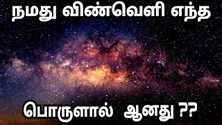 What is Space made of ? Explained in Tamil | தமிழ் விஞ்ஞானிகள்