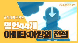 직접 뽑은 아바타: 아앙의 전설 명언 명대사 명장면 44개