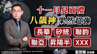 中視【金融鬼谷子】20241104#藍登耀：十一月見面禮！八飆神果然超強 長華、矽統、聯鈞 聯亞、昇陽半、XXX#中視 #中視新聞 #藍登耀 #金融鬼谷子 #永誠國際投顧