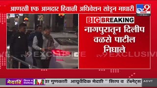 Nagpur Winter Session 2024 | नागपुरातून Dilip Walse Patil का निघाले?