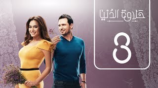 مسلسل حلاوة الدنيا | الحلقة الثالثة | Halawet Eldonia  .. Episode No. 03