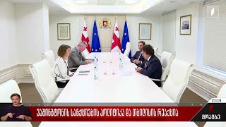 ვაშინგტონის სანქციების პოლიტიკა და თბილისის რეაქცია