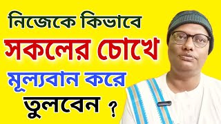 নিজেকে সকলের কাছে মূল্যবান করে তুলবেন কিভাবে| মান-সম্মান অবশ্যই বাড়বে| motivational video