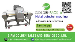 เครื่องตรวจจับโลหะในอาหาร ตรวจเช็คโลหะแบบสายพานลำเลียง