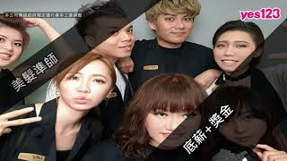 【台中- CHIC HAIR SALON】徵美髮設計師月收上看5萬、美髮準師上看3萬、助理起薪2萬2千元 │yes123企業徵才影音